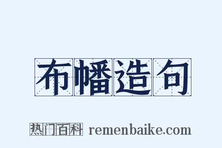 布幡造句是什么意思的图片
